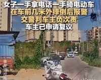 女子单手骑车摔倒数米外车主担次责 车主回应女子5米外摔倒自己负次责