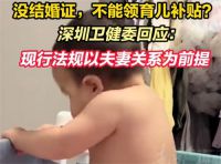 深圳回应非婚生育不能领育儿补贴 当前政策非婚生育不能领育儿补贴