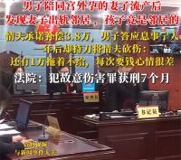 男子陪妻子做流产发现孩子是邻居的 男子持刀砍伤情夫获刑7个月