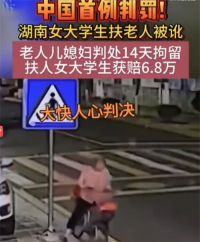 湖南女大学生扶老人被讹 中国首例扶老人被讹判罚