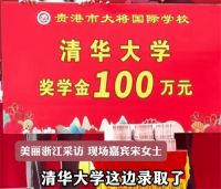 广西一女生考入清华被奖励100万元 书中自有黄金屋照进现实