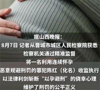 女子为逃刑罚4年掐点怀孕连生3子 女子为逃罚4年生三胎