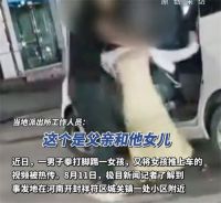 妇联回应女孩不回家遭父亲当街殴打 男子拳打脚踢一女孩
