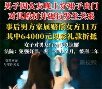 男子因女友穿裙子出门对其殴打强奸 男子殴打强奸女友被判一年九个月