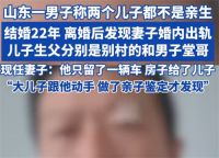 男子结婚22年发现俩儿子都不是亲生 男子称儿子生父分别是村书记和堂哥