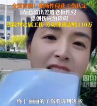 女子出差遭老板性侵获赔110万 全国首例职场性侵获工伤认定