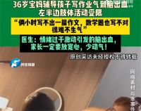 妈妈辅导孩子作业被气到脑出血 家长辅导作业气住院
