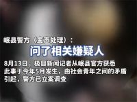 16岁男生遭多人欺辱殴打被逼学狗叫 16岁男生遭多人欺辱殴打4人已到案