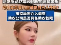 市监局介入调查赵露思假助农风波 赵露思陷假助农风波