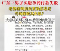 男子称买避孕药付款失败被撞破出 轨！男子奸情被药店戳破打算追责
