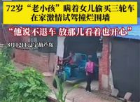 老人偷买三轮车在家试驾撞烂围墙 72岁老小孩瞒着家人偷偷买三轮