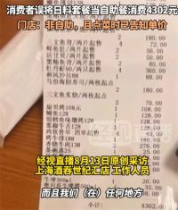顾客误将日料套餐当自助餐消费4302元 顾客吃日料结账发现4千多