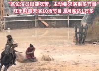 山西一景区演员被马拖行 景区回应被马拖行演员月薪上万
