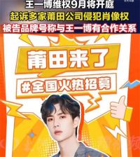 王一博起诉莆田鞋 王一博维权将开庭