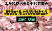 61岁大爷娶小16岁妻子结婚当日脑梗 大爷娶小16岁妻子结婚当日脑梗