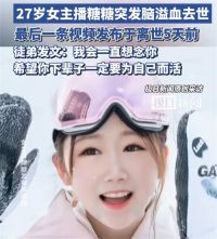 27岁女主播突发脑溢血去世 网友涌入去世女主播评论区悼念