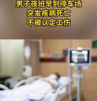 男子提前上班猝死后不被认工伤 男子夜班早到停车场猝死不被认定工伤