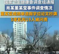卫健委最新通报肖某董某莹事件 协和4+4事件后续