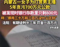 女子贪污700万 600多万打赏男主播！贪污700万打赏男主播只剩800元