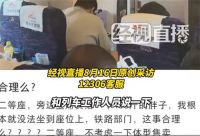 坐高铁遇400斤邻座12306不该甩锅 高铁遇400斤邻座怎么办