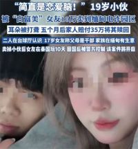 19岁小伙被17岁女友10万卖到缅甸 男生被女友10万卖到缅甸姐姐发声