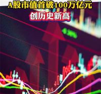 A股市值突破100万亿元大关 A股全市场近4500只个股上涨