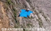 25岁翼装飞行者撞上山壁身亡 翼装飞行极限运动再出事故