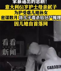 意大利母亲为护媳杀子分尸 儿子酗酒家暴被母亲杀死