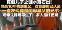 男子与儿认亲2年后又一儿子找来 拐卖案件中的真假儿子疑云