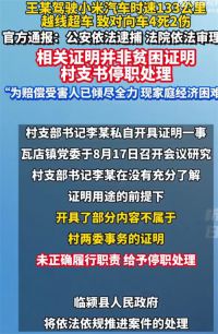 小米车主撞死4人亮贫困证？当地通报 官方通报小米车主逆行超速致4死