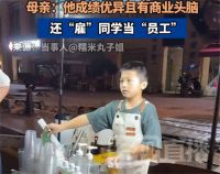 小学生暑期摆摊卖奶茶月入4000元 母亲回应五年级儿子卖奶茶月入4000