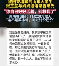 山东失联大学生通话录音曝光 失联大学生家属被索要20万才放人