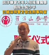 假冒院士的阮某平被刑事拘留 警方通报阮某平假冒院士等身份行骗