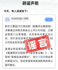 新东方CEO被立案?东方甄选:已报警！新东方已就CEO被调查报警