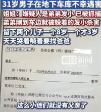 31岁男子地下车库被发小杀害 男子地下车库被害两小孩哭着要找爸爸