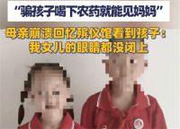 父亲骗未满十岁儿女喝农药能找妈妈 7岁女儿被父亲毒杀眼睛都没闭上