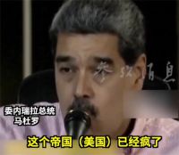 委内瑞拉总统:美国已经疯了 特朗普在加勒比海域部署战舰