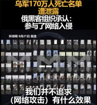 乌军170万人死亡名单遭泄露 俄黑客组织承认网络入侵