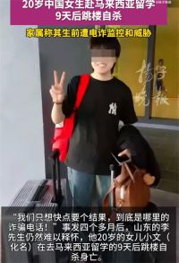 留学9天自杀女生5000字自白书曝光 留学9天自杀女生曾被监控威胁