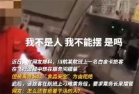 川航回应旅客摆餐事件 旅客想帮摆餐被拒为难乘务组