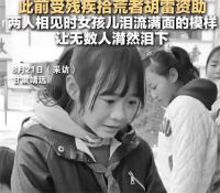 警方通报受胡雷资助女孩去世 女孩因辅导作业与家人争执后离家