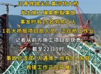 川青铁路一大桥绳索断裂致7死9失联 尖扎黄河特大桥事故