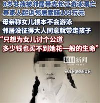 8岁女孩溺亡家人起诉邻居索赔109万 女孩被邻居带去游泳溺亡家人已起诉