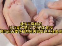 妻子擅自堕胎丈夫索赔被驳回 丈夫的生育权需以妻子自愿为前提