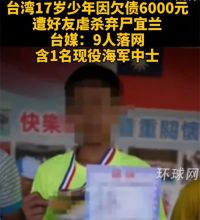 台湾17岁少年遭好友虐杀弃尸 台少年因欠债6000元被打死