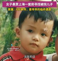 悬赏上海1套房寻6代单传被拐儿 女子好心收留员工反被拐走儿子