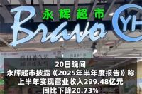 永辉超市半年关了227家店 永辉超市上半年净亏2.41亿