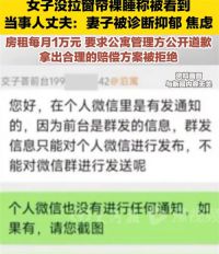 裸睡被看光女子患抑郁丈夫追责公寓 女子裸睡没拉窗帘被洗玻璃工人惊醒