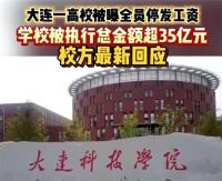 大连一高校被曝全员停发工资 校方回应教职工停发工资