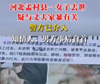 女子疑家暴去世其婆婆也被警方带走 多方回应女子去世疑与丈夫家暴有关